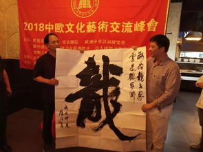 2018中歐文化藝術(shù)峰會(huì) 奧地利奏響東西方文化交流新樂(lè)章